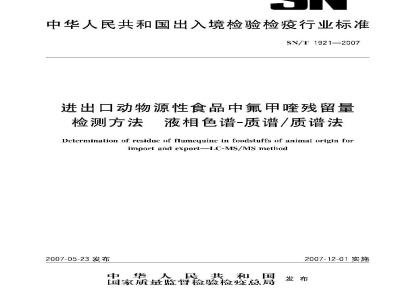 SN/T 1921-2007 进出口动物源性食品中氟甲喹残留量检测方法 液相色谱－质谱/质谱法