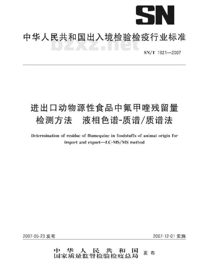 SN/T 1921-2007 进出口动物源性食品中氟甲喹残留量检测方法 液相色谱-质谱/质谱法 SN/T 1921-2007 进出口动物源性食品中氟甲喹残留量检测方法 液相色谱-质谱/质谱法