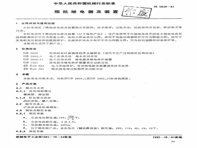 JB/T 5849-1991 Impedance relays and devices