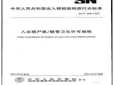 SN/T 1909-2007 入出境尸体/骸骨卫生许可规程