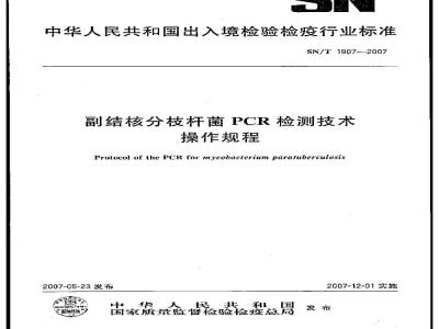 SN/T 1907-2007 副结核分析枝杆菌PCR检测技术操作规程