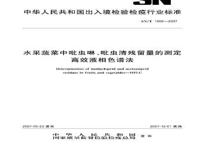 SN/T 1902-2007 水果蔬菜中吡虫啉、吡虫清残留量的测定 高效液相色谱法