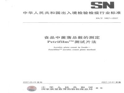 SN/T 1897-2007 食品中菌落总数的测定 PetrilfilmTM测试片法