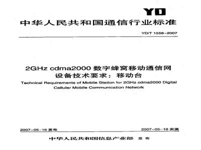 YD/T 1558-2007 2GHz cdma2000数字蜂窝移动通信网设备技术要求:移动台