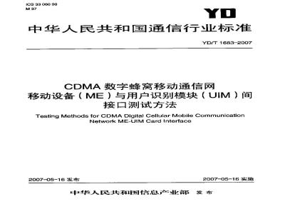 YD/T 1683-2007 CDMA数字蜂窝移动通信网移动设备(ME)与用户识别模块(UIM)间接口测试方法
