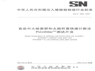 SN/T 1896-2007 食品中大肠菌群和大肠杆菌快速计数法 PetrilfilmTM测试片法