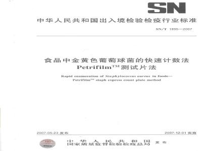 SN/T 1895-2007 食品中金黄色葡萄球菌的快速计数法 PetrifilmTM测试片法