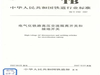 TB/T 3150-2007 电气化铁路高压交流隔离开关和接地开关