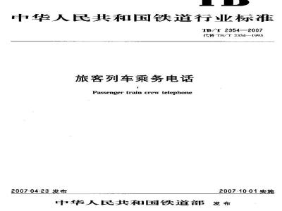 TB/T 2354-2007 旅客列车乘务电话