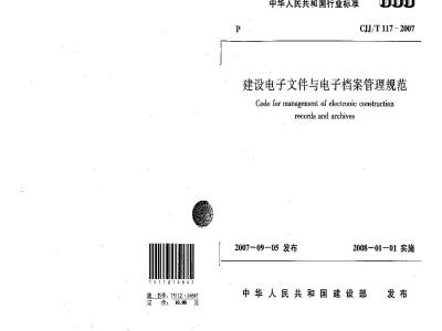 CJJ/T 117-2007 建设电子文件与电子档案管理规范(附条文说明)