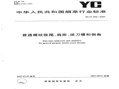 YC/T 226-2007 普通螺纹收尾、肩距、退刀槽和倒角