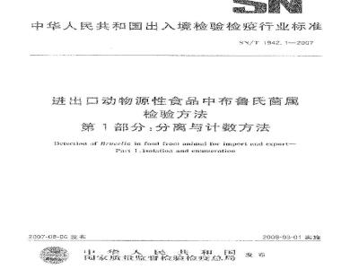 SN/T 1942.1-2007 进出口动物源性食品中布鲁氏菌属检验方法 第1部分:分离与计数方法