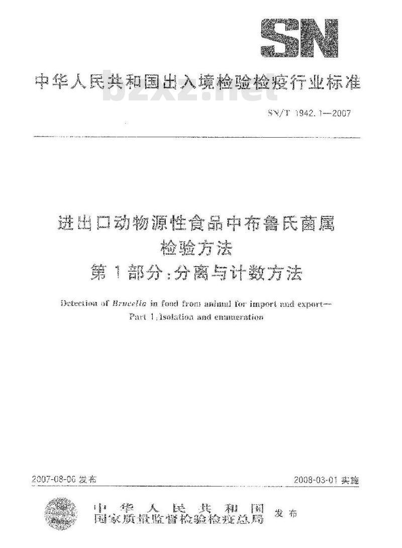 SN/T 1942.1-2007 进出口动物源性食品中布鲁氏菌属检验方法 第1部分:分离与计数方法