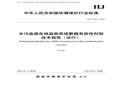 HJ/T 356-2007 水污染源在线监测系统数据有效性判别技术规范(试行)