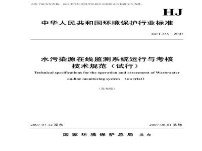 HJ/T 355-2007 水污染源在线监测系统运行与考核技术规范(试行)
