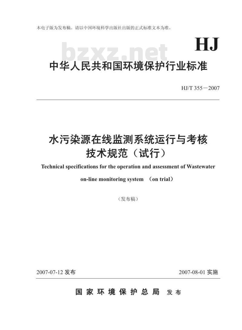 HJ/T 355-2007 水污染源在线监测系统运行与考核技术规范(试行) HJ/T 355-2007 水污染源在线监测系统运行与考核技术规范(试行)
