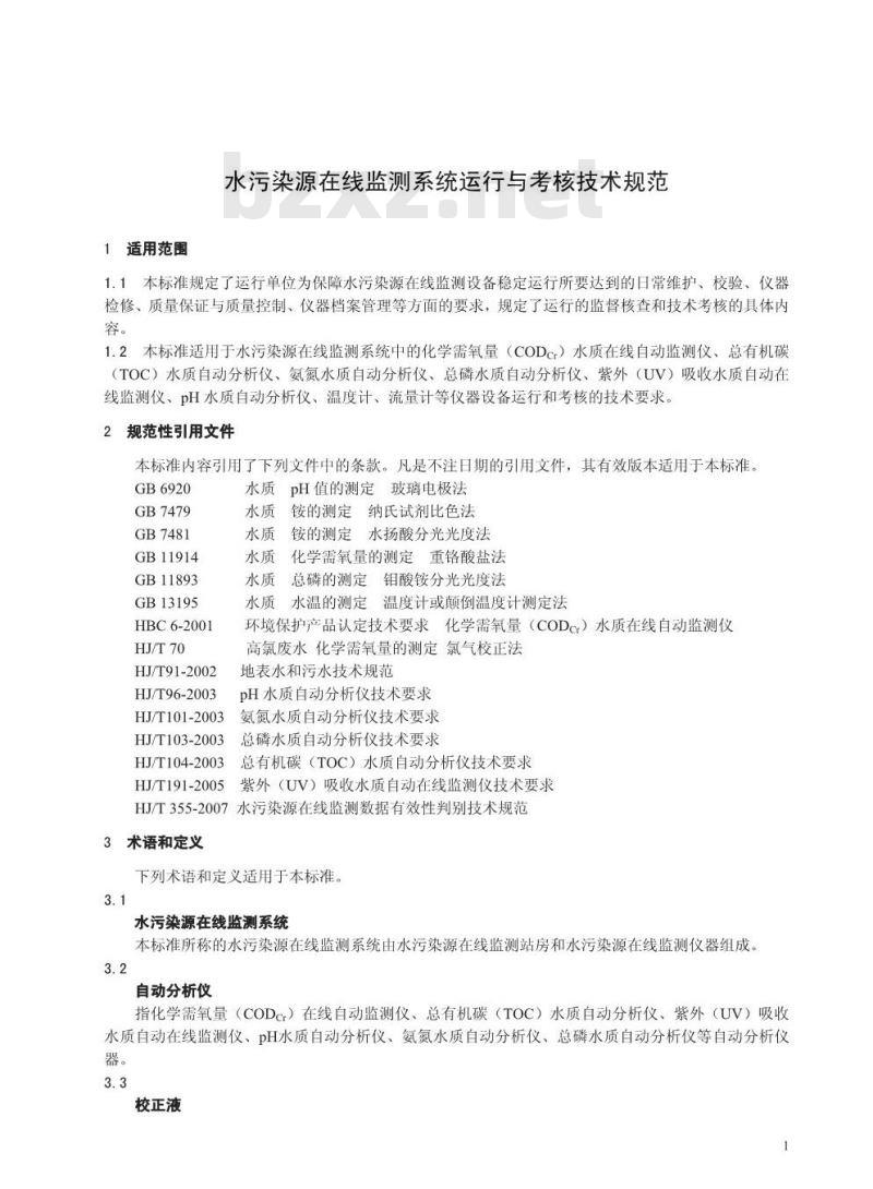 HJ/T 355-2007 水污染源在线监测系统运行与考核技术规范(试行) HJ/T 355-2007 水污染源在线监测系统运行与考核技术规范(试行)
