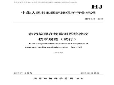 HJ/T 354-2007 水污染源在线监测系统验收技术规范(试行)