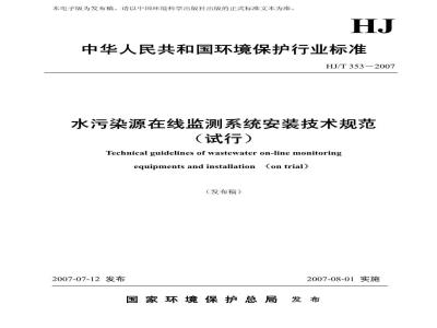 HJ/T 353-2007 水污染源在线监测系统安装技术规范(试行)