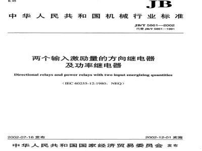 JB/T 5861-2002 Directional relays and power relays with two input excitation quantities