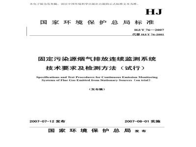 HJ/T 76-2007 固定污染源烟气排放连续监测系统技术要求及检测方法(试行)