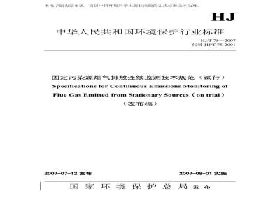 HJ/T 75-2007 固定污染源烟气排放连续监测技术规范(试行)