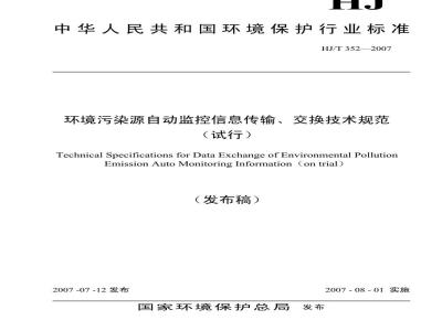 HJ/T 352-2007 环境污染源自动监控信息传输、交换技术规范(试行)