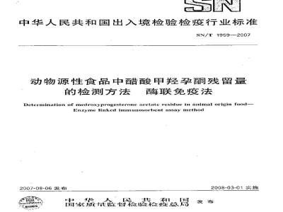 SN/T 1959-2007 动物源性食品中醋酸甲羟孕酮残留量的检测方法 酶联免疫法