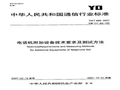 YD/T 868-2007 电话机附加设备技术要求及测试方法