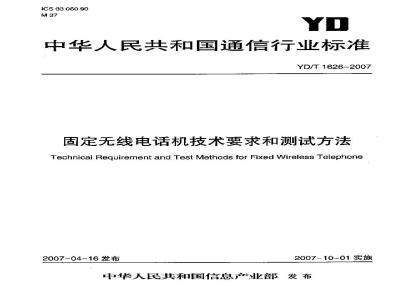 YD/T 1626-2007 固定无线电话机技术要求和测试方法