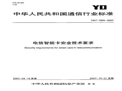YD/T 1625-2007 电信智能卡安全技术要求