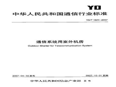 YD/T 1624-2007 通信系统用室外机房