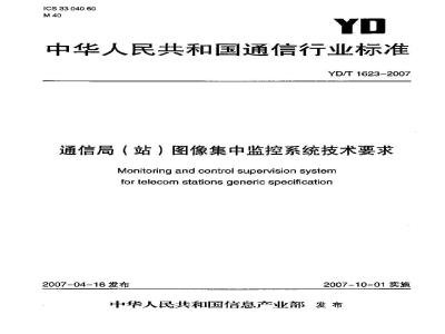 YD/T 1623-2007 通信局(站)图像集中监控系统技术要求