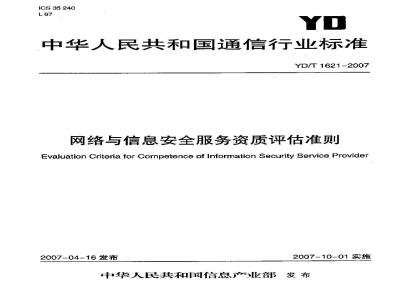 YD/T 1621-2007 网络与信息安全服务资质评估准则