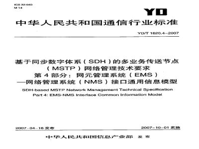 YD/T 1620.4-2007 基于同步数字体系(SDH)的多业务传送节点(MSTP)网络管理技术要求 第4部分:网元管理系统(EMS)-网络管理系统(NMS)接口通用信息模型