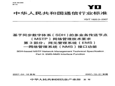 YD/T 1620.3-2007 基于同步数字体系(SDH)的多业务传送节点(MSTP)网络管理技术要求 第3部分:网元管理系统(EMS)-网络管理系统(NMS)接口功能