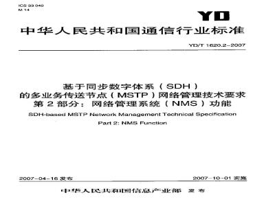 YD/T 1620.2-2007 基于同步数字体系(SDH)的多业务传送节点(MSTP)网络管理技术要求 第2部分:网络管理系统(NMS)功能