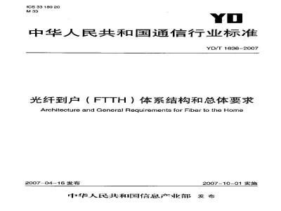 YD/T 1636-2007 光纤到户(FTTH)体系结构和总体要求