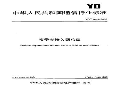 YD/T 1619-2007 宽带光接入网总貌