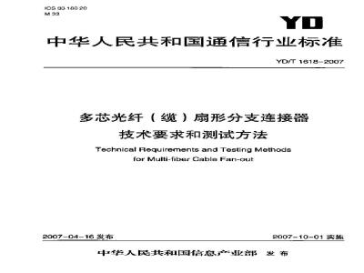 YD/T 1618-2007 多芯光纤(缆)扇形分支连接器技术要求和测试方法