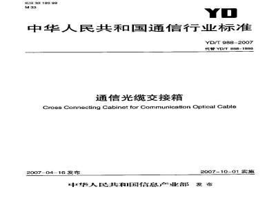 YD/T 988-2007 通信光缆交接箱