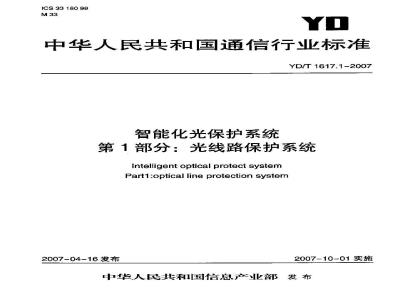 YD/T 1617.1-2007 智能化光保护系统 第1部分:光线路保护系统