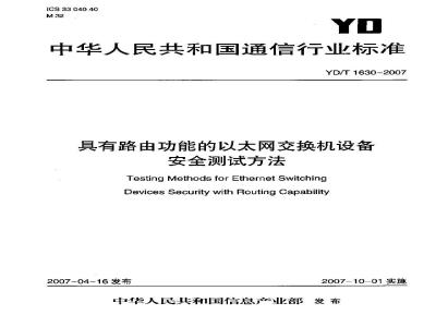 YD/T 1630-2007 具有路由功能的以太网交换机设备安全测试方法
