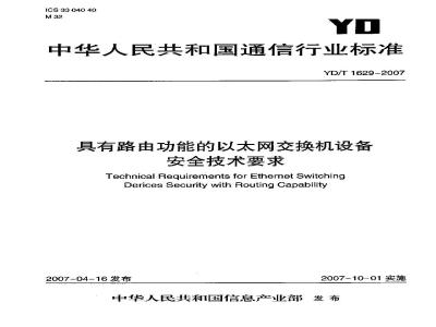 YD/T 1629-2007 具有路由功能的以太网交换机设备安全技术要求