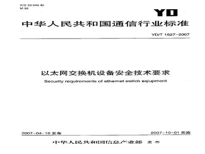 YD/T 1627-2007 以太网交换机设备安全技术要求