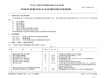JB/T 5862-1991 Performance test procedure for surface feedwater heaters for steam turbines