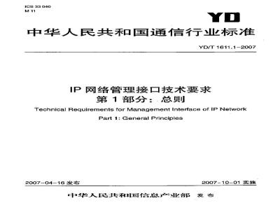 YD/T 1611.1-2007 IP网络管理接口技术要求 第1部分:总则