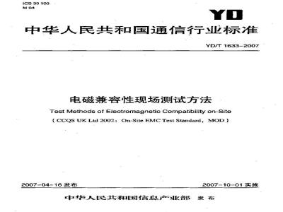 YD/T 1633-2007 电磁兼容性现场测试方法