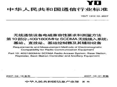 YD/T 1312.10-2007 无线通信设备电磁兼容性要求和测量方法 第10部分:400/1800MHz SCDMA无线接入系统:基站、直放站、基站控制器及其辅助设备