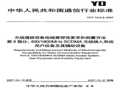 YD/T 1312.9-2007 无线通信设备电磁兼容性要求和测量方法 第9部分:400/1800MHz SCDMA无线接入系统用户设备及其辅助设备